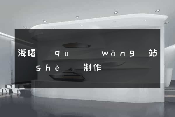 海曙區(qū)網(wǎng)站設(shè)計制作