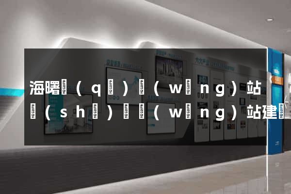 海曙區(qū)網(wǎng)站設(shè)計網(wǎng)站建設(shè)