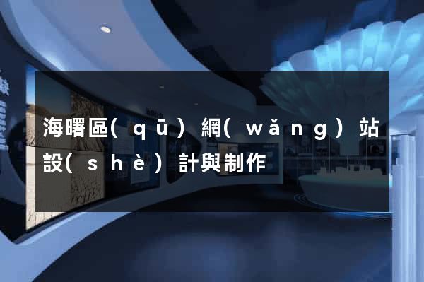 海曙區(qū)網(wǎng)站設(shè)計與制作