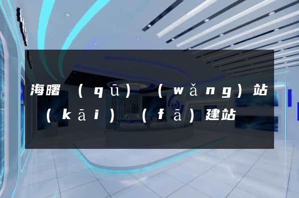 海曙區(qū)網(wǎng)站開(kāi)發(fā)建站