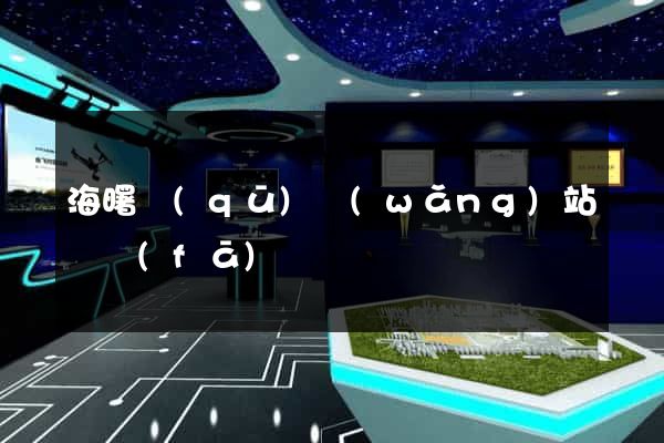 海曙區(qū)網(wǎng)站開發(fā)