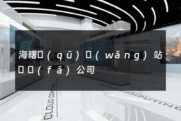 海曙區(qū)網(wǎng)站開發(fā)公司