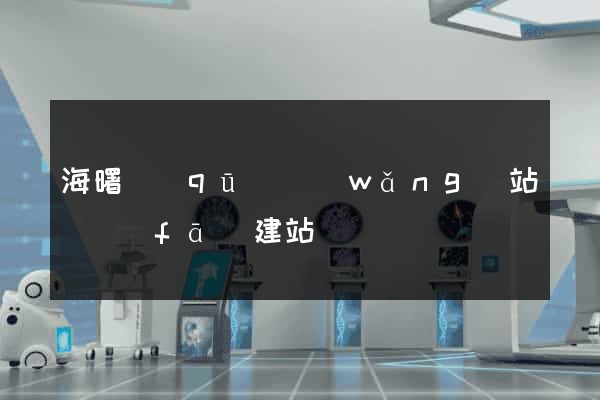海曙區(qū)網(wǎng)站開發(fā)建站