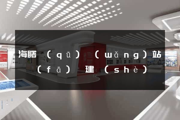 海曙區(qū)網(wǎng)站開發(fā)與建設(shè)