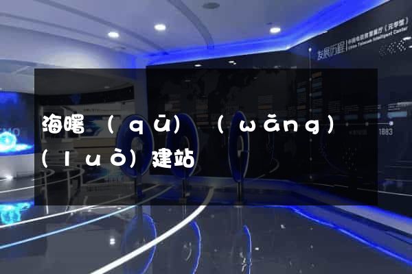 海曙區(qū)網(wǎng)絡(luò)建站