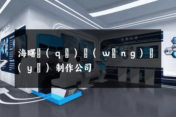 海曙區(qū)網(wǎng)頁(yè)制作公司