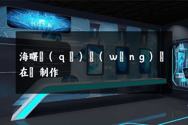 海曙區(qū)網(wǎng)頁在線制作