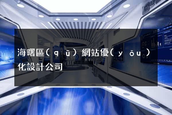 海曙區(qū)網站優(yōu)化設計公司