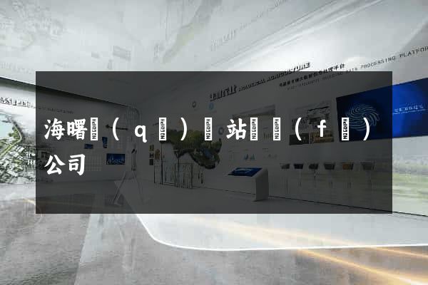 海曙區(qū)網站開發(fā)公司
