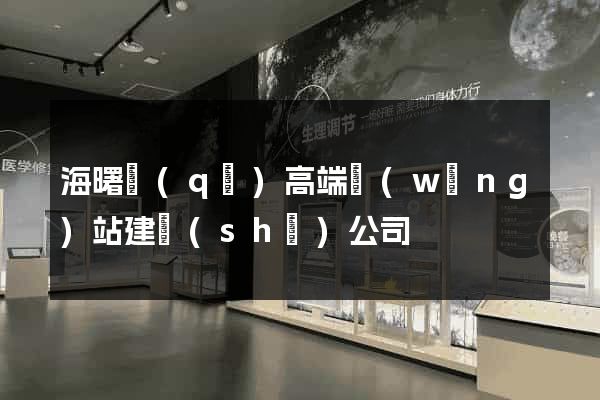 海曙區(qū)高端網(wǎng)站建設(shè)公司
