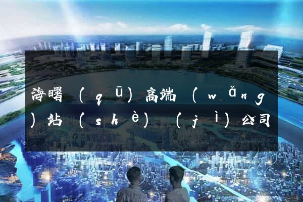 海曙區(qū)高端網(wǎng)站設(shè)計(jì)公司