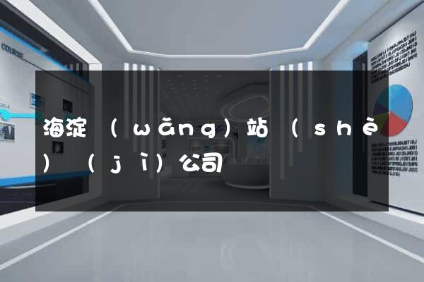 海淀網(wǎng)站設(shè)計(jì)公司