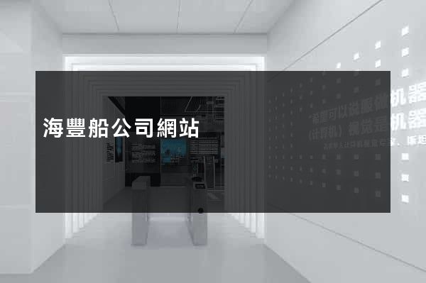 海豐船公司網站