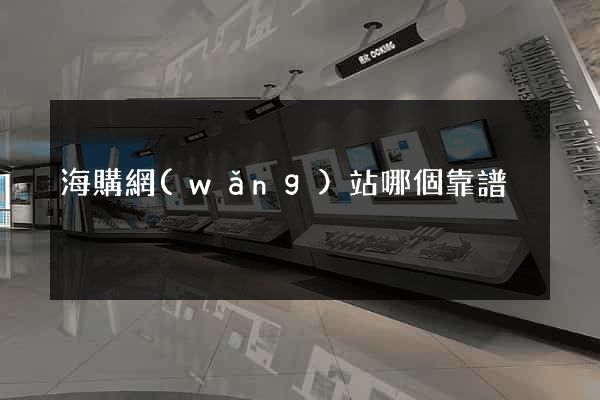 海購網(wǎng)站哪個靠譜