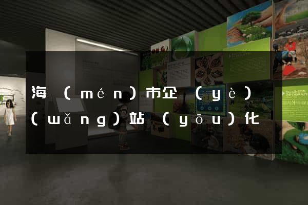 海門(mén)市企業(yè)網(wǎng)站優(yōu)化