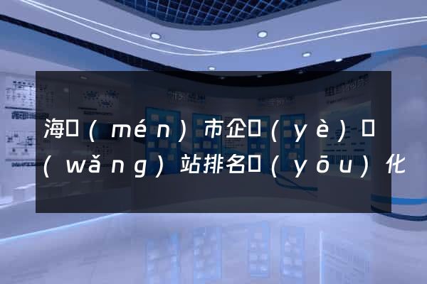 海門(mén)市企業(yè)網(wǎng)站排名優(yōu)化