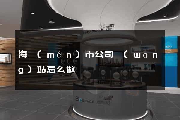 海門(mén)市公司網(wǎng)站怎么做