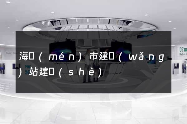 海門(mén)市建網(wǎng)站建設(shè)