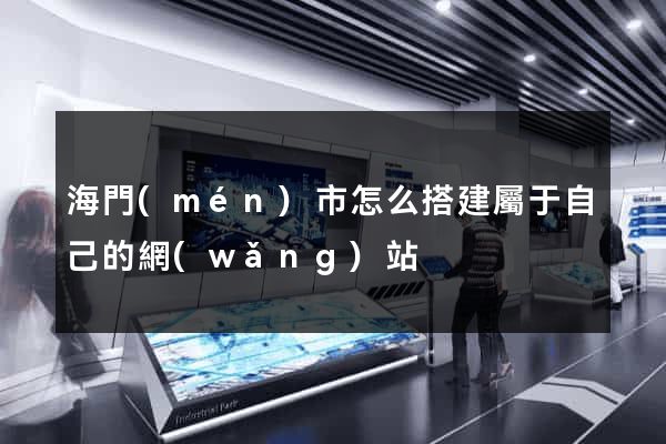 海門(mén)市怎么搭建屬于自己的網(wǎng)站