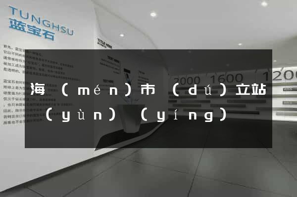 海門(mén)市獨(dú)立站運(yùn)營(yíng)