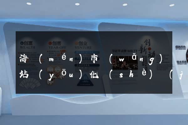 海門(mén)市網(wǎng)站優(yōu)化設(shè)計(jì)公司