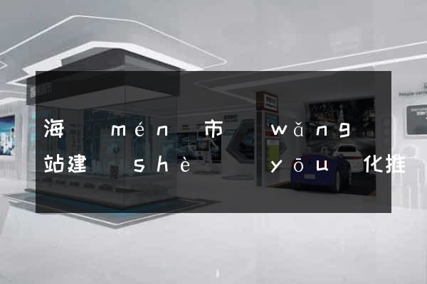 海門(mén)市網(wǎng)站建設(shè)優(yōu)化推廣