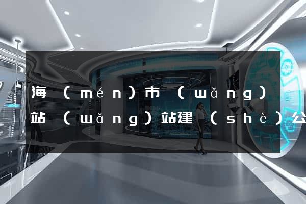 海門(mén)市網(wǎng)站網(wǎng)站建設(shè)公司