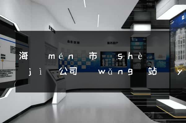 海門(mén)市設(shè)計(jì)公司網(wǎng)站優(yōu)化