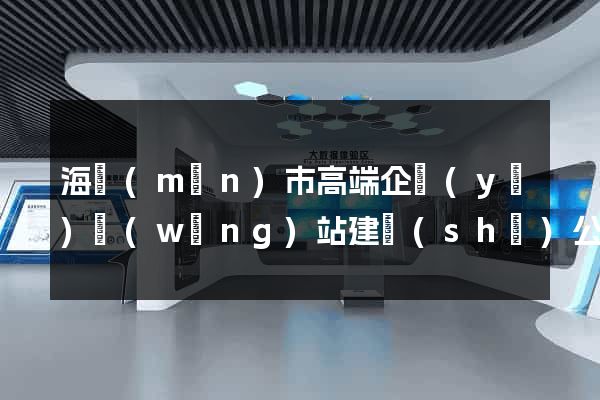 海門(mén)市高端企業(yè)網(wǎng)站建設(shè)公司