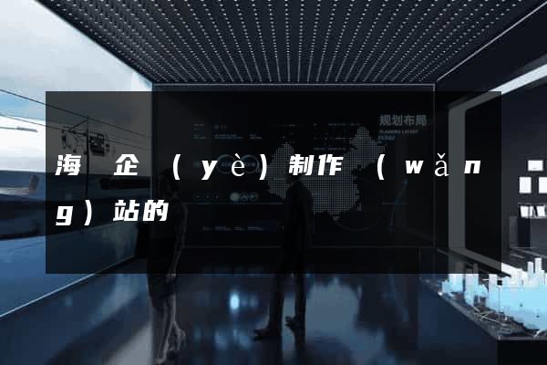 海門企業(yè)制作網(wǎng)站的