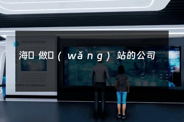 海門做網(wǎng)站的公司