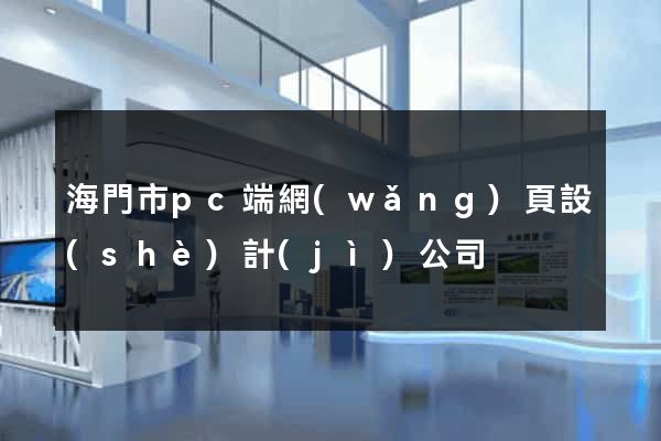 海門市pc端網(wǎng)頁設(shè)計(jì)公司