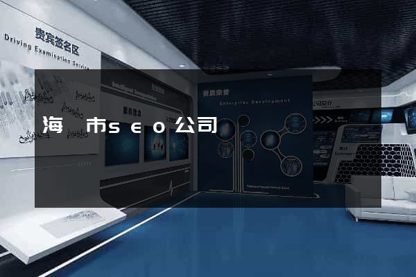 海門市seo公司
