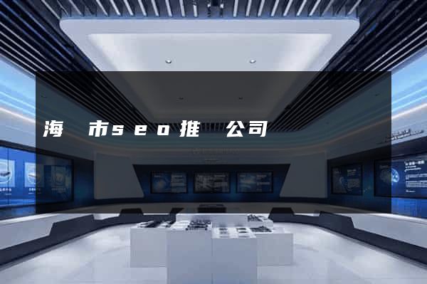 海門市seo推廣公司