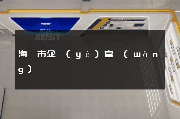 海門市企業(yè)官網(wǎng)