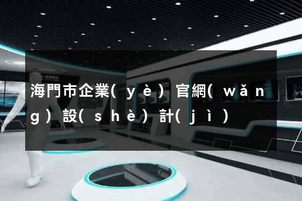 海門市企業(yè)官網(wǎng)設(shè)計(jì)