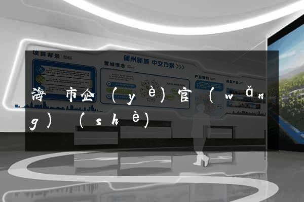 海門市企業(yè)官網(wǎng)設(shè)計