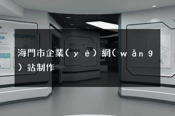 海門市企業(yè)網(wǎng)站制作