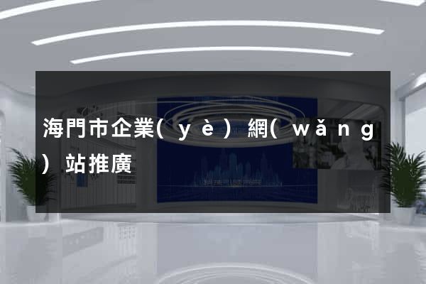 海門市企業(yè)網(wǎng)站推廣
