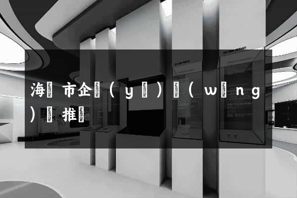 海門市企業(yè)網(wǎng)絡推廣
