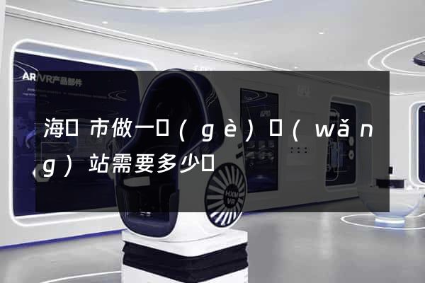 海門市做一個(gè)網(wǎng)站需要多少錢