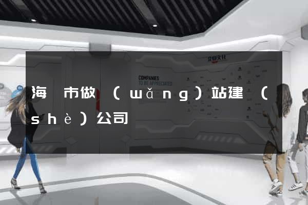 海門市做網(wǎng)站建設(shè)公司
