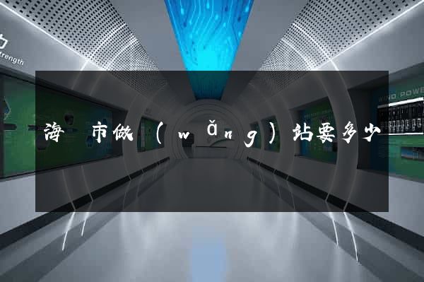 海門市做網(wǎng)站要多少錢