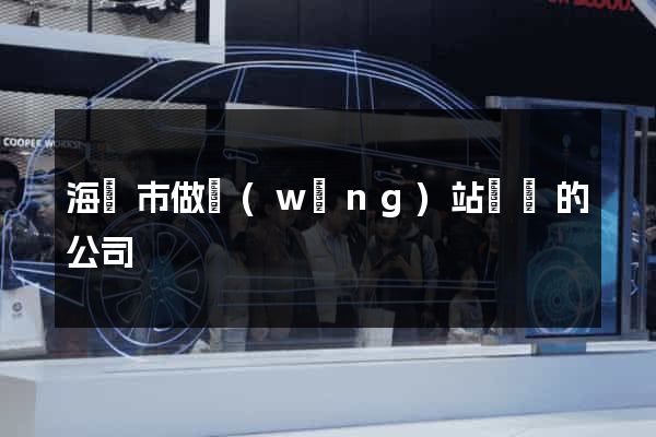 海門市做網(wǎng)站設計的公司