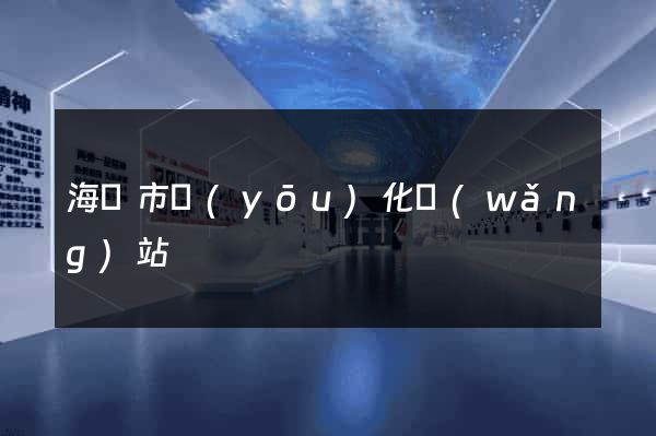 海門市優(yōu)化網(wǎng)站