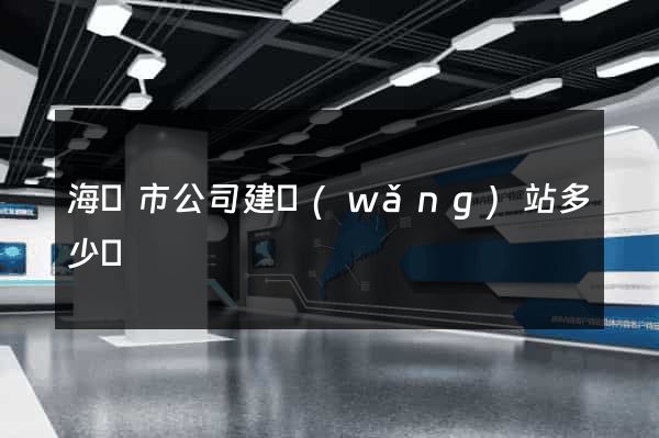 海門市公司建網(wǎng)站多少錢