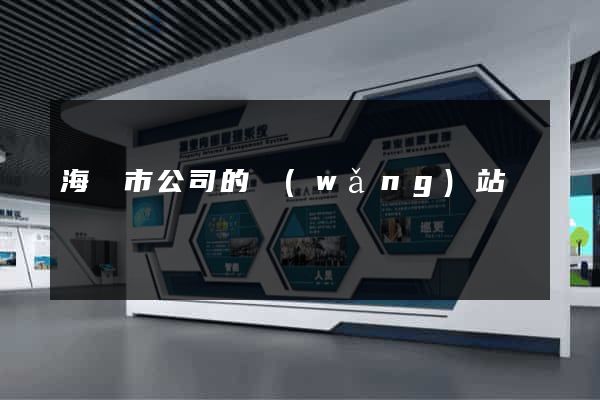 海門市公司的網(wǎng)站
