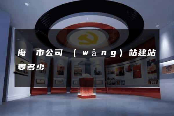 海門市公司網(wǎng)站建站要多少錢