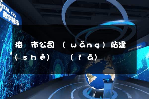 海門市公司網(wǎng)站建設(shè)開發(fā)