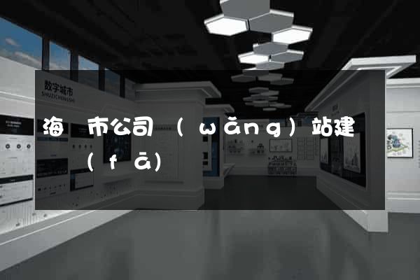 海門市公司網(wǎng)站建設開發(fā)